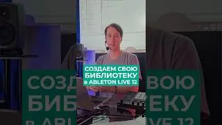 Мгновенный доступ к любимым звукам. Создаем свою библиотеку в Ableton live 12.￼