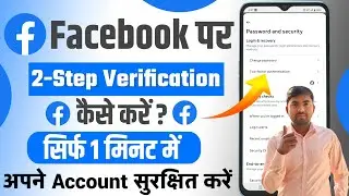 Facebook पर 2 Step Verification कैसे करें | Facebook Account Secure Kaise Kare | 2025 Latest Guide