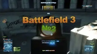 Battlefield 3. №2