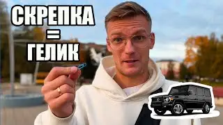 КОПЛЮ НА ГЕЛИК - МЕНЯЮ СКРЕПКУ 24 ЧАСА