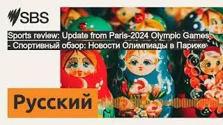 Sports review: Update from Paris-2024 Olympic Games - Спортивный обзор: Новости Олимпиады в...
