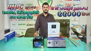 DJDC SOLAR HY-BRID MPPT INVERTER 1000VA 800W 12V PV 20-60V 720W COMPLEATE BD PRICE: 55000