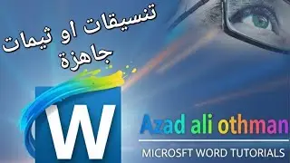 طريقة استخدام ثيمات او تنسيقات جاهزة وفرتها برنامج مايكروسوفت اوفيس وورد