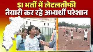 CG SI Bharti 2024: सब इंस्पेक्टर भर्ती परीक्षा में लेटलतीफी। अक्टूबर 2024 में निकाली गई थी भर्ती