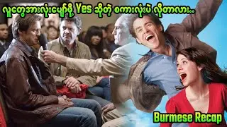 Yes man (2008)။တစ်နေ့မှာ ဘယ်သူဘာပြောပြောမငြင်းတော့ပဲ &ldquo;Yes&rdquo; ပဲပြောရန်ဆုံးဖြတ်လိုက်သောအခါ