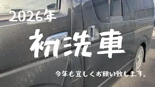 【ハイエース】と行く。新年初洗車！寒っ。〘道LIVE動画〙#Vlog