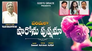 పరిమళ షారోను పుష్పమా/LYRICS &TUNE TALARI CHALAPATHI RAO/MUSIC EMMANUEL