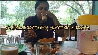 ഒരു ചായ vlog 😁😁|| village diaries by vinaya ||