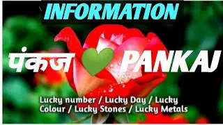 पंकज नाम का मतलब || Pankaj Name Meaning || All In One Information