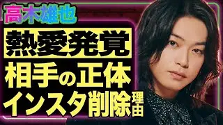 高木雄也&ldquo;熱愛&rdquo;スクープの衝撃真相！インスタ即削除に隠された圧力とは&hellip;【芸能/ジャニーズ】