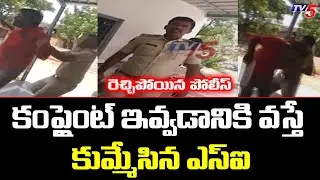 కంప్లైంట్ ఇవ్వడానికి వస్తే కుమ్మేసిన ఎస్ఐ | Chilamathur SI Viral Video | TV5 News Digital