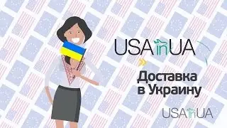 Как купить товар в США и Европе с доставкой в Украину! Доставка из США (Америки) и Европы.