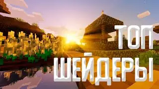 😱ТОП ШЕЙДЕР ДЛЯ СЛАБЫХ ПК (1.16.4)!!!