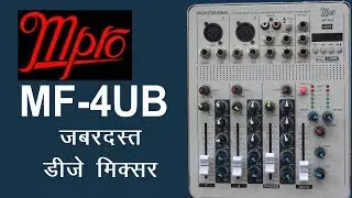 MPro - MF-4UB  डीजे के लिए बढ़िया मिक्सर
