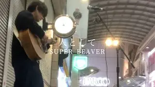 SUPER BEAVER / 人として 弾き語りcover 路上ライブにて