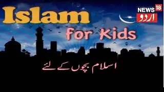 Islam For Kids | Apr 3, 2019 | News18 Urdu