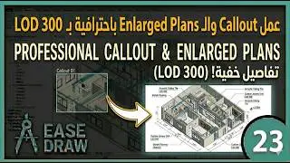 Revit Callout & Enlargement Plans | السر في عمل تفاصيل مكبرة باحتراف داخل الريفيت | Ease Draw