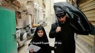 عيناها بلا بصر… وقلبها نحو السيدة زينب (عليها السلام)