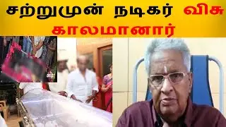 சற்று முன் பிரபல நடிகர் விசு காலமானார்|Actor Visu Passed Away|Visu Dead Tamil News|Director Visu