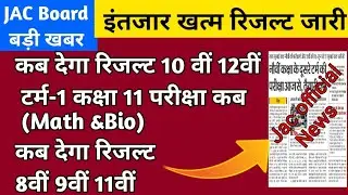 Jac board class 10th result ||Class 12th result||Class 11 Term 1 exam routine Math and bio || result