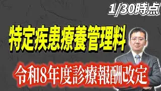 令和8年度診療報酬改定で見直しされた特定疾患療養管理料のポイントについて解説