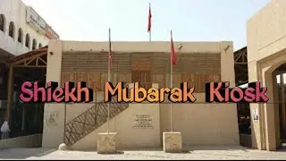 Visit Sheikh Mubarak Kiosk #KuwaitCity  #KuwaitHistory #Artifacts #MubarakAlSabah