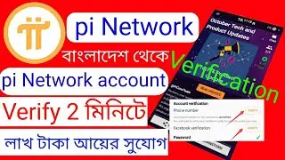 how to verify pi network account in bangladesh ! pi network account verification ✅✅