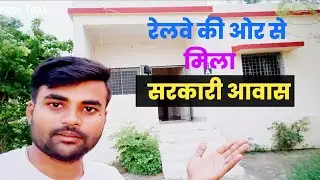 रेलवे ने दिया रहने के लिए इतना बड़ा घर 🏠 | Railway Quarter For Group D | Quarter Allotment