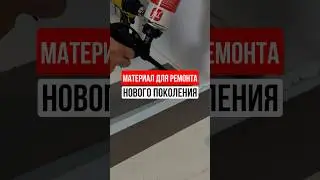МАТЕРИАЛ ДЛЯ РЕМОНТА НОВОГО ПОКОЛЕНИЯ #ремонт #префаб #вседляремонта #ремонтквартир