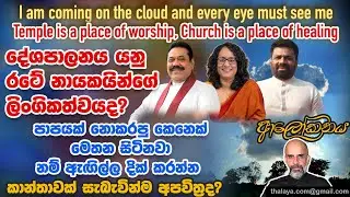 දේශපාලනය යනු රටේ නායකයින්ගේ ලිංගිකත්වයද? පාපයක් නොකරපු කෙනෙක් මෙතන සිටිනවා නම් ඇඟිල්ල දික් කරන්න