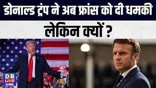 Donald Trump ने अब फ्रांस को दी धमकी, लेकिन क्यों | Vladimir Putin | #dbliveglobal