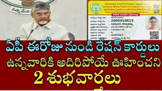 ఏపీ రేషన్ కార్డులు ఉన్నవారికి అదిరిపోయే 2 శుభవార్తలు వీరికి మాత్రమే|ap Good news for ration cards 