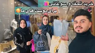 خرید تحفه و سوغاتی به دوست های ما به خاطر سفر و شنیدن خبر بد😢