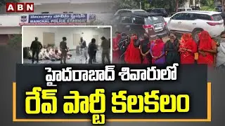 Red Alert : Hyderabad Rave Party |  హైదరాబాద్ శివారులో రేవ్ పార్టీ కలకలం || Hyderabad  || ABN