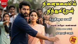 நினைவலையில் நீந்துகிறேன்2| pratheesha mani novels | tamil audio novels | atm tamil novels | romantic