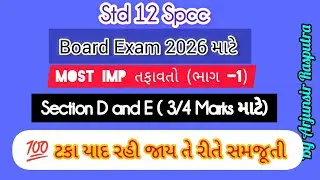 Std 12 Spcc Most Imp તફાવત part 1#Spcc #education #imp #2026 #Std12 #arjunsir  
