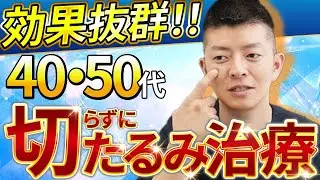 【ブルドック顔】40代50代の若返りに絶対やってほしい効果的は治療はコレです！【切らずに若返り】#ボトックス注射 #若返り #ボトックス