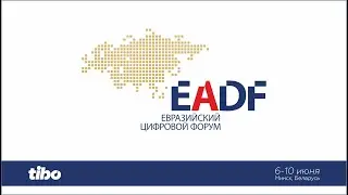 EADF: Цифровое измерение интеграционных проектов в Евразии | 7 июня, 15:30, Конференц-зал 3