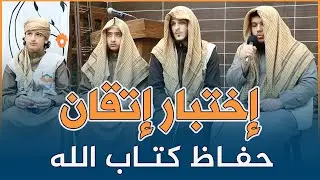 إختبار حفظ المتقنين لكتاب الله | الحفل الثالث