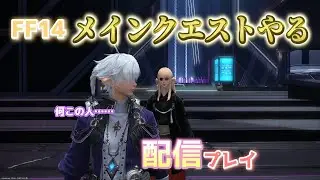 FF14　配信プレイ！　メインクエストやる！