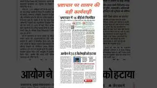 up government big action on corruption#up#upgovernment#viralvideo#shorts#reels