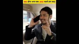 क्या होगा अगर सब कुछ उल्टा चलने लग जाए | Life in Parallel World | #shorts #factside