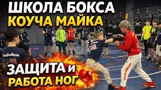 Тренировка Михаил Козловский (&laquo;Коуч Майк&raquo;) Защитные движения и работа ног в боксе