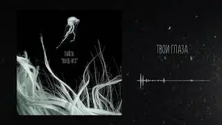 Тайга - Твои глаза (НОРД-ОСТ)  Music by Helios - First Dream Called Ocean (Stray Remix)