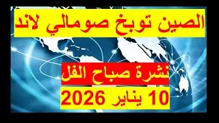 نشرة صباح الفل في 10 يناير 2026 | مصر – أمريكا– روسيا – الصين - بريطانيا – فرنسا