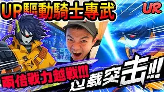 《耀仔很閒》一拳超人UR驅動騎士專武🔥越戰兩倍戰力！！復仇追擊就是這麼強！！！ #一拳超人最強之男 #onepunchman