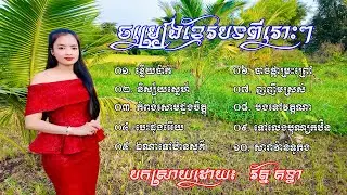 ជ្រើសរើសចម្រៀងខ្មែរពីរោះៗ | MUSIC KHMER 2026 | COVER​ រ័ត្ន គន្ធា | #Rothkonthea  #rangseyofficial