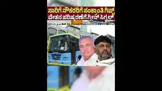 ಸಾರಿಗೆ ನೌಕರರಿಗೆ ವೇತನ ಪರಿಷ್ಕರಣೆಯ ಸಿಹಿ ಸುದ್ದಿ|Karnataka ksrtc employees latest news|siddaramayya