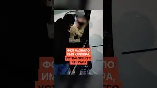 ФСБ назвало имя киллера, попытавшегося устранить российского генерала Владимира Алексеева.