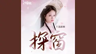 探窗 (DJ-Siqe版)
